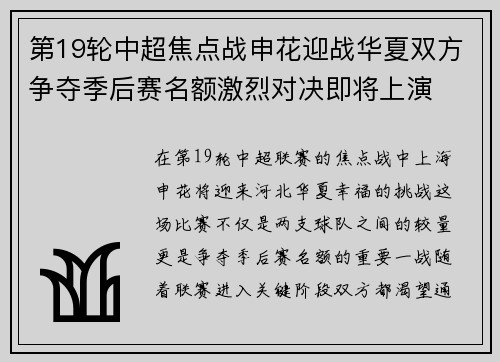 第19轮中超焦点战申花迎战华夏双方争夺季后赛名额激烈对决即将上演 第19轮中超焦点战申花迎战华夏双方争夺季后赛名额激烈对决即将上演