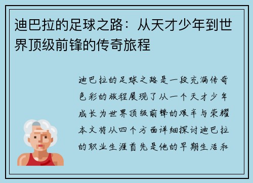 迪巴拉的足球之路:从天才少年到世界顶级前锋的传奇旅程